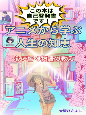 cover image of アニメから学ぶ人生の知恵：心に響く物語の教え
